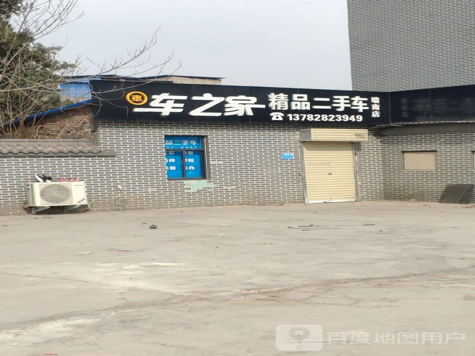 车之家精品二手车(墙南店)