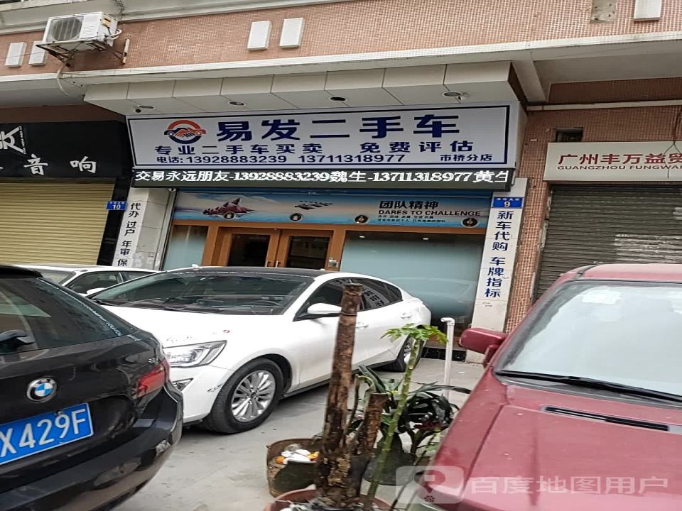 易发二手车(石桥分店)