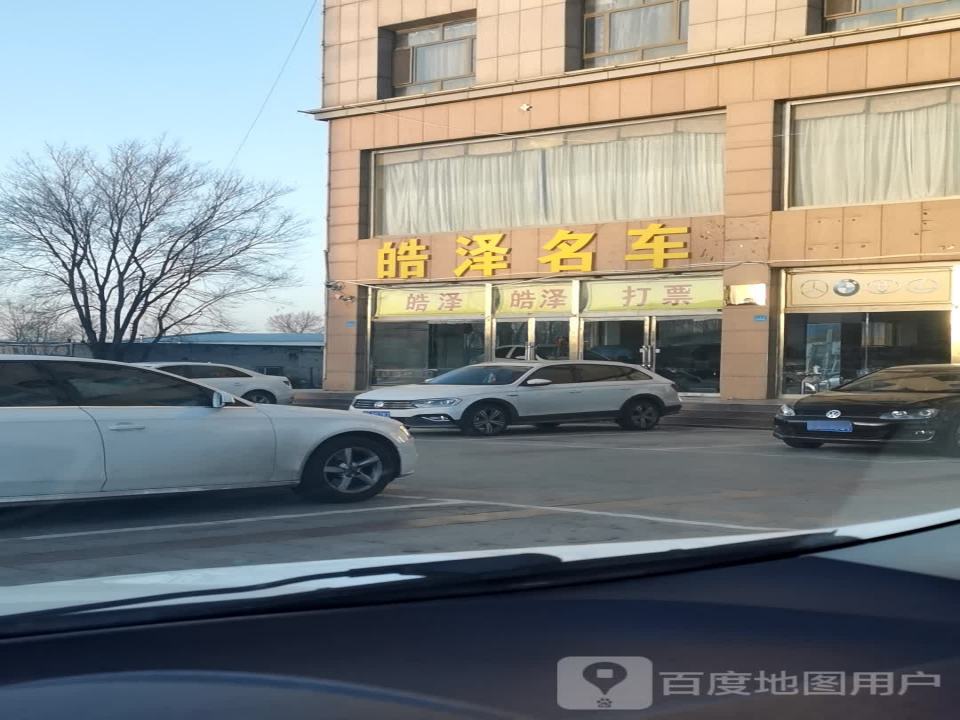 皓泽名车