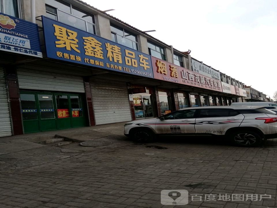 聚鑫精品车