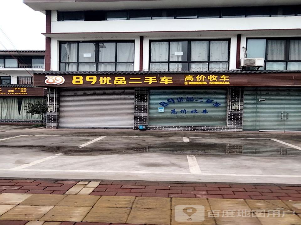 89优品二手车