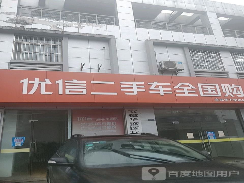 优信二手车全国购(宣城线下实体店)