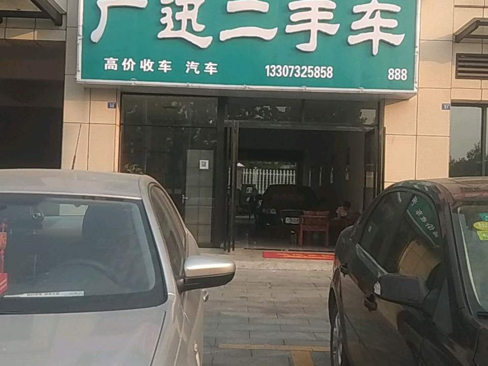 广迅二手车