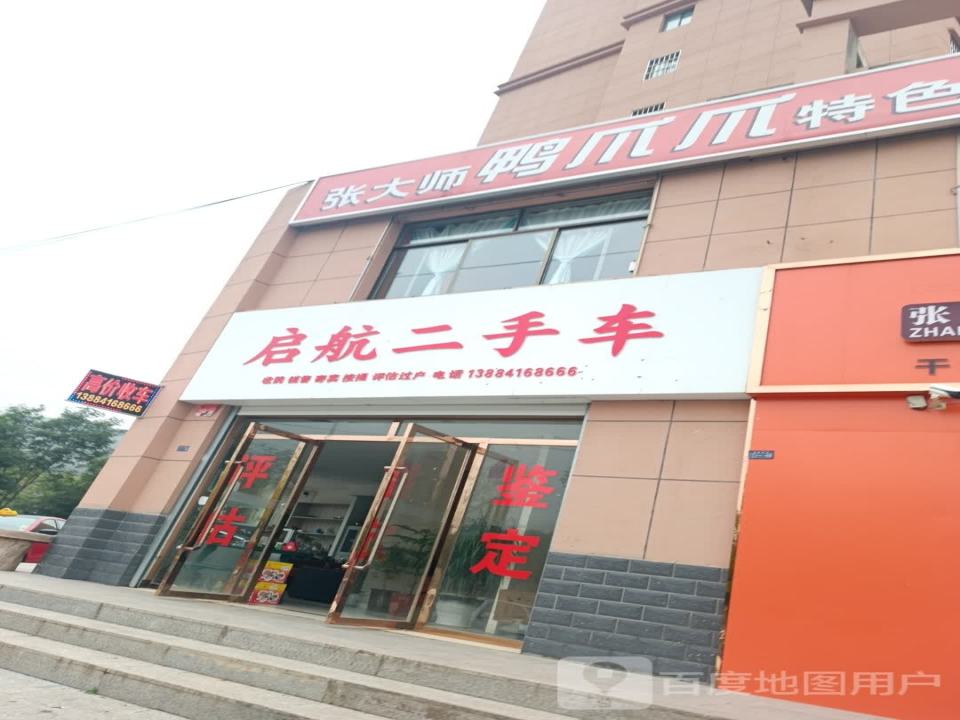 启航二手车(莲池二路店)