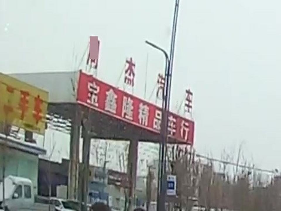 宝鑫隆二手车