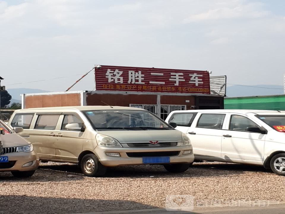 铭胜二手车