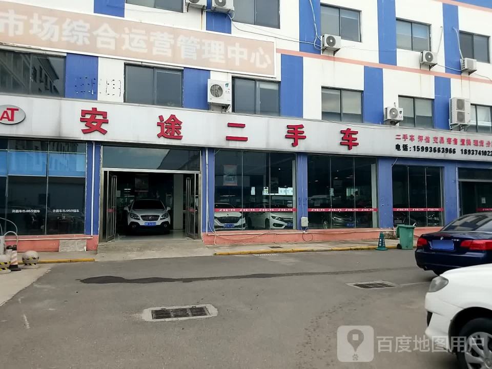 安途二手车(延安北路)