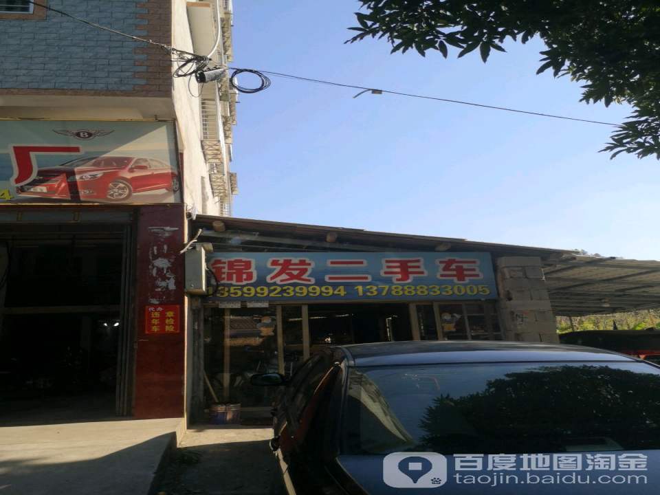 锦发二手车(同美店)