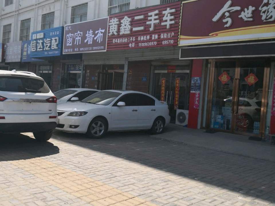 黄鑫二手车