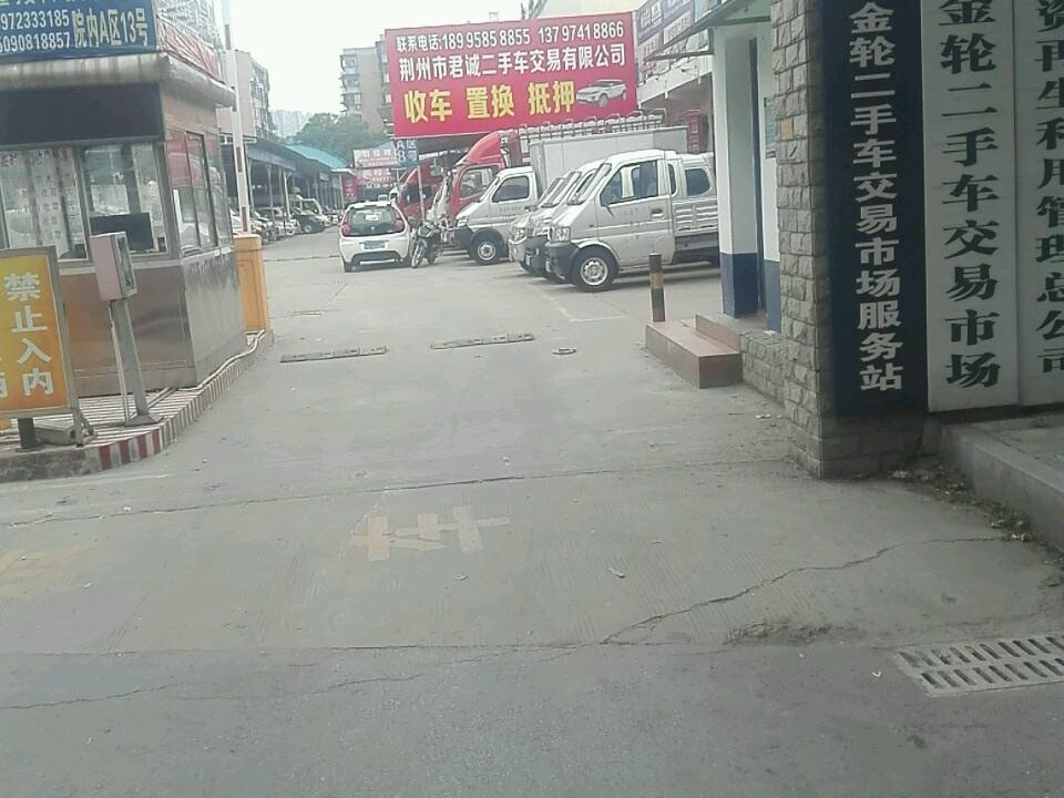 荆州市金轮二手车交易市场