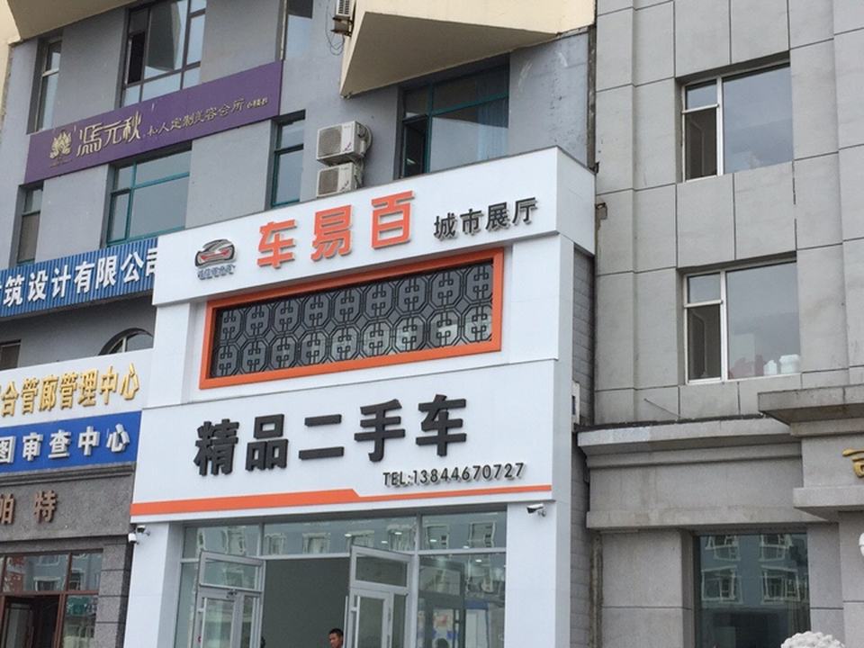 车易百城市展厅精品二手车