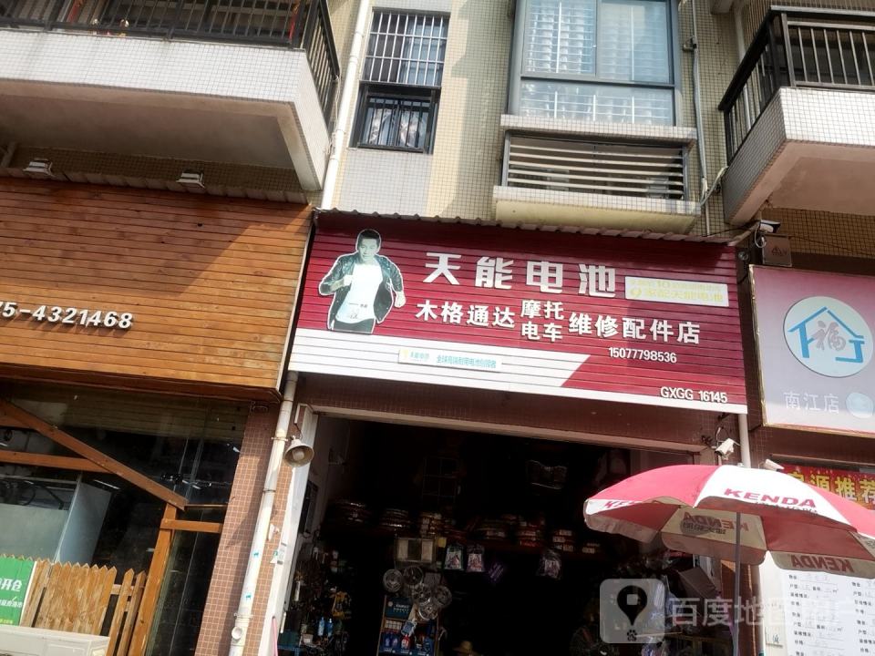 木格通达摩托电车维修配件店