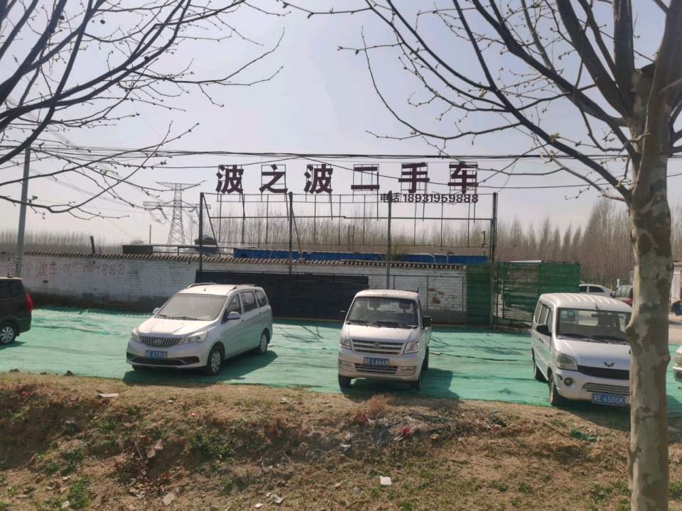 波之波二手车