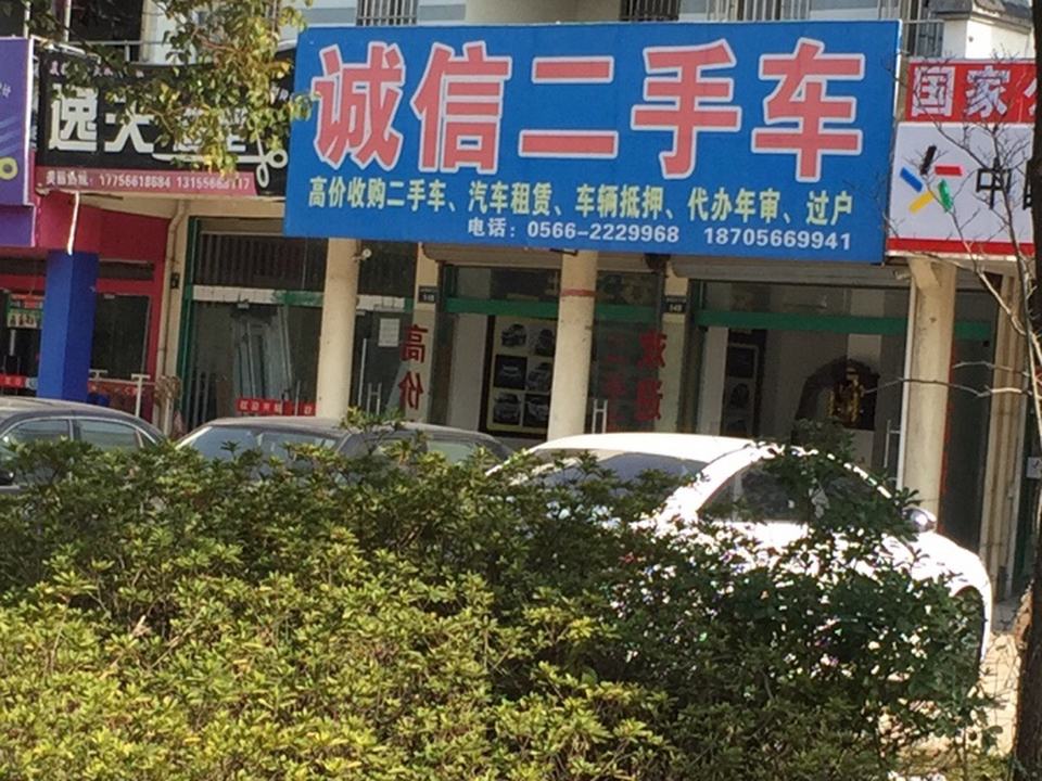 诚信二手车(杏花大道店)