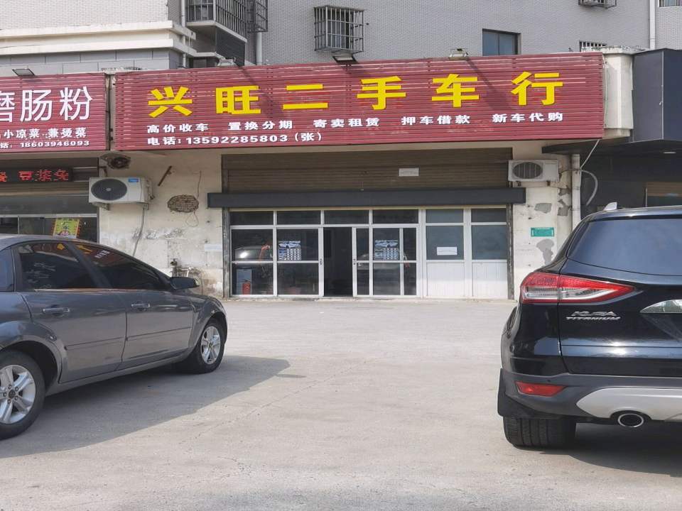 兴旺二手车行(淮河路)