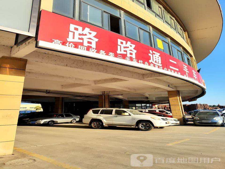 路路通二手车(青莲路店)