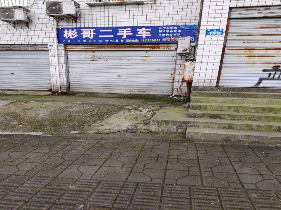 彬哥二手车