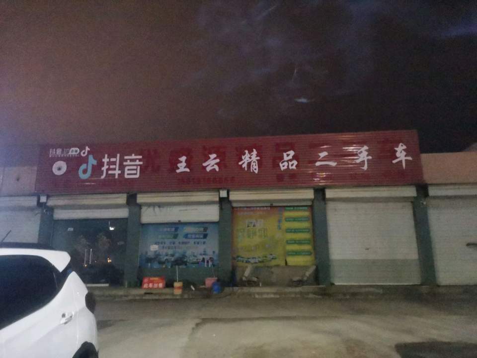 王云精品二手车