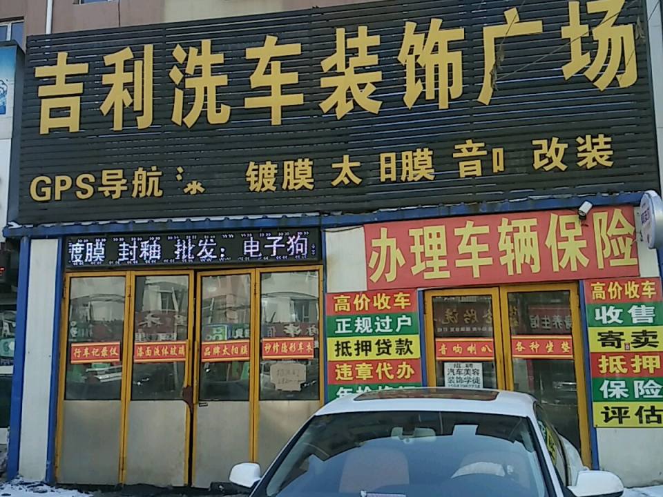 吉利洗车装饰