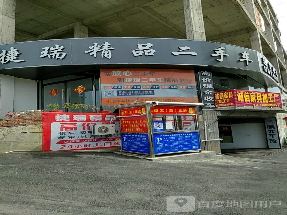 捷瑞精品二手车