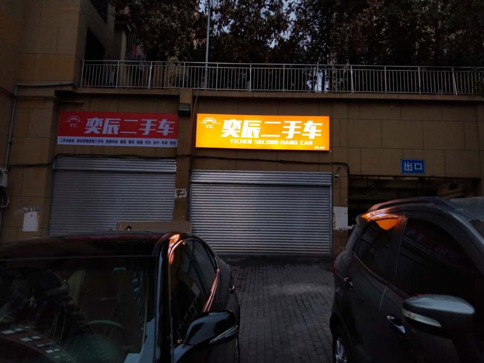 奕辰二手车