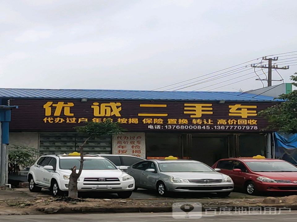 优诚二手车(解放东路店)