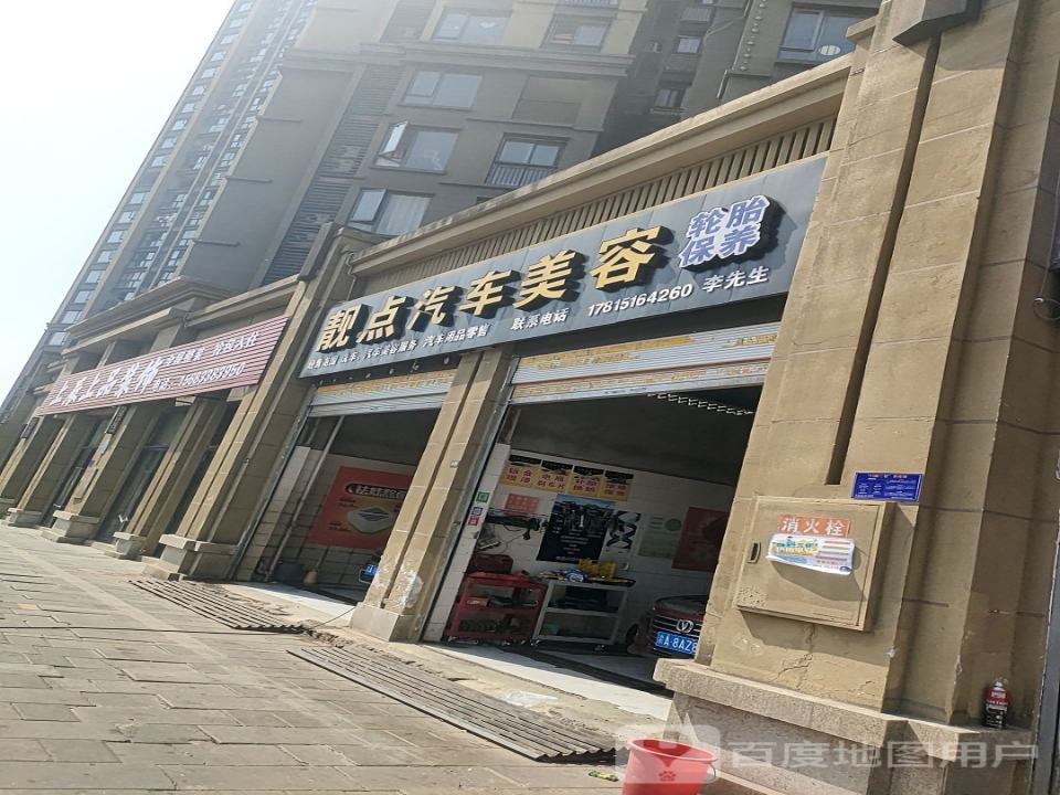 靓点汽车美容店