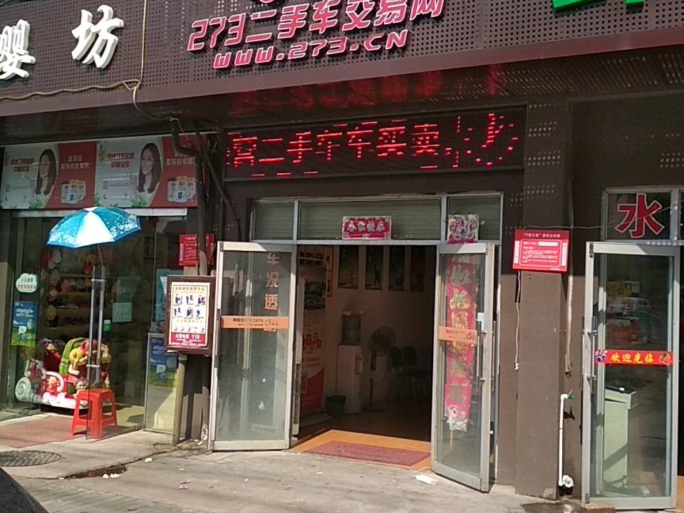 273二手车交易网(迎宾店)