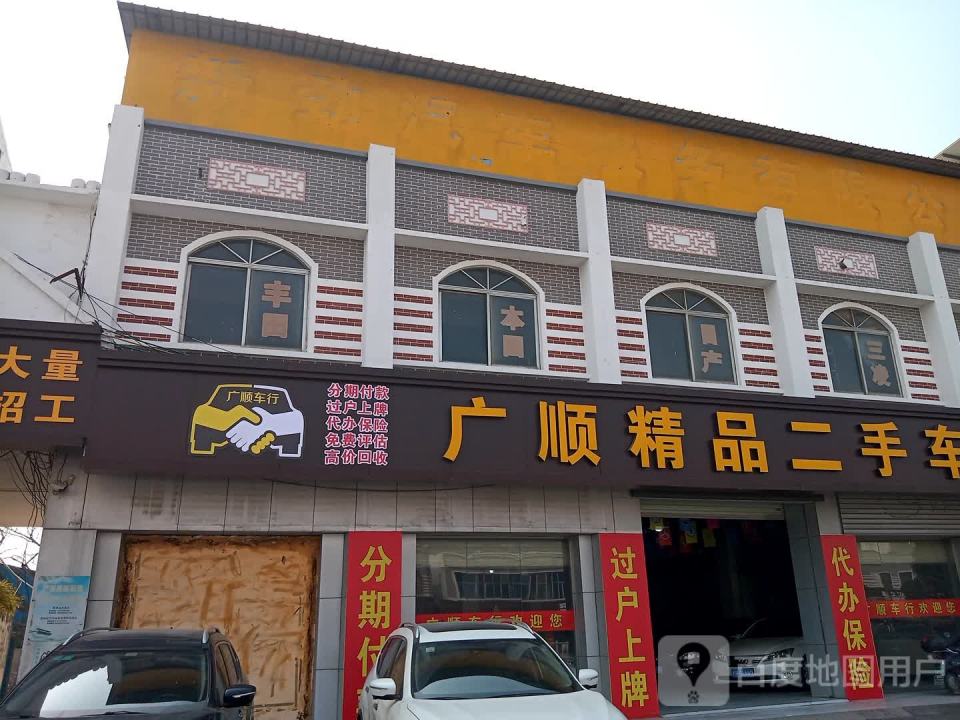 广顺精品二手车行(二分店)