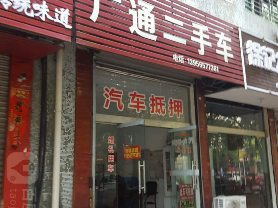 广通精品二手车(北园路店)