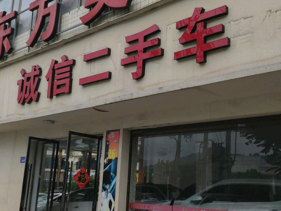 诚信二手车(棠兴路店)