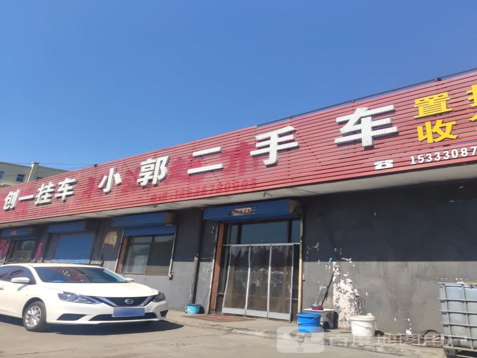 小郭二手车