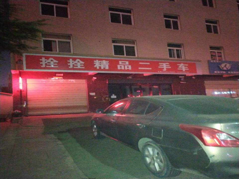 拴拴精品二手车