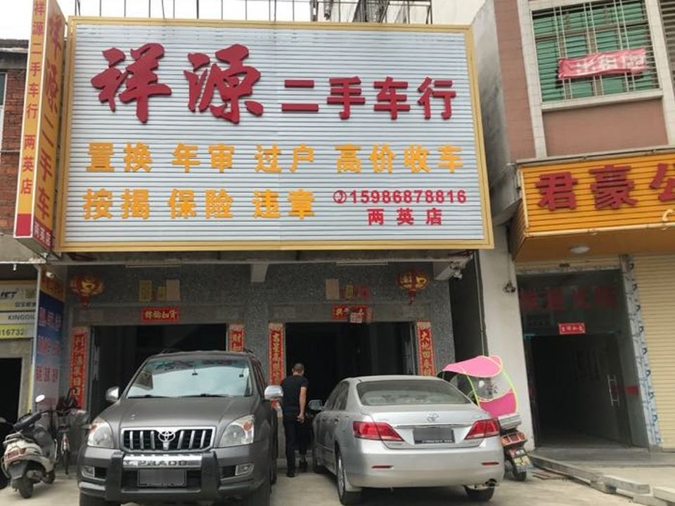 祥源二手车(两英店)