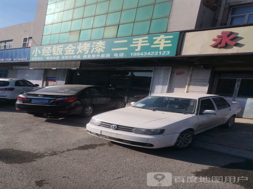 小经钣金烤漆二手车