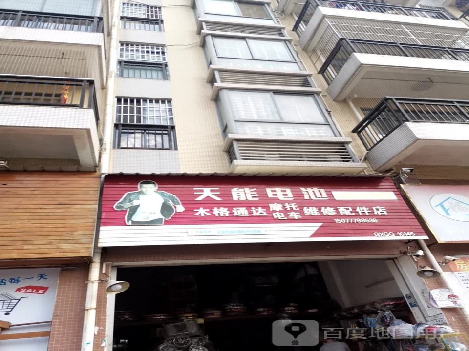 木格通达摩托电车维修配件店