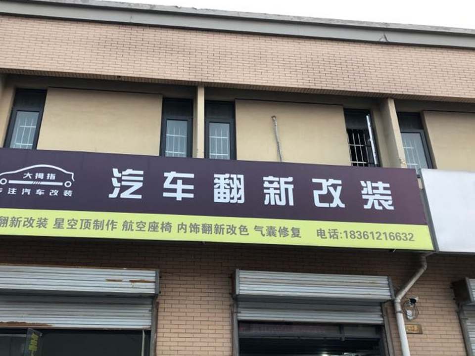 大拇指汽车内饰