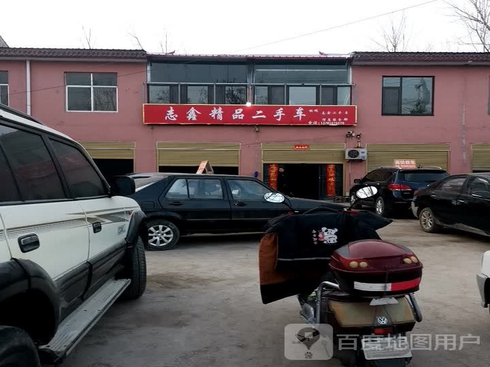 志鑫精品二手车