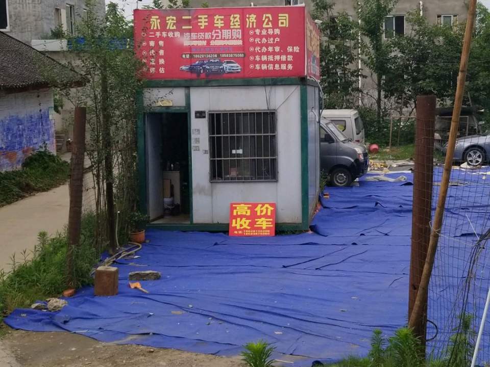 永宏品质二手车