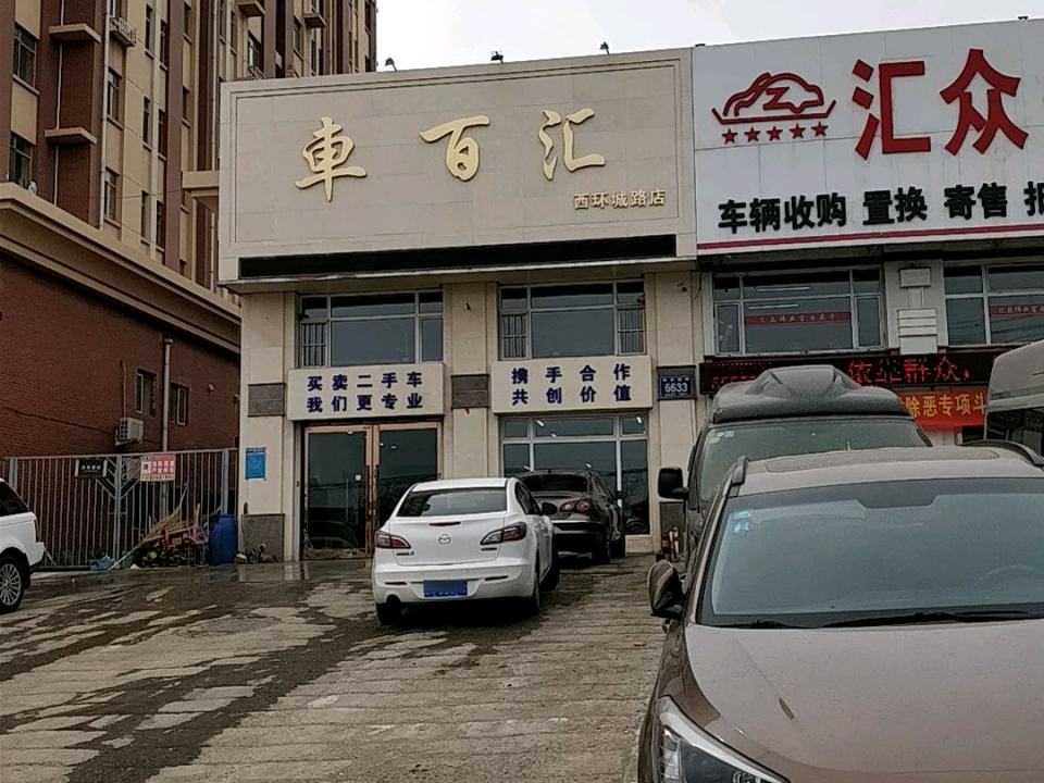 车百汇(西环城路店)