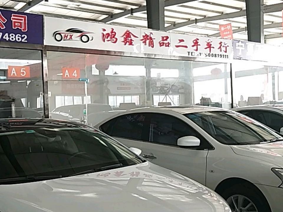 鸿鑫精品二手车