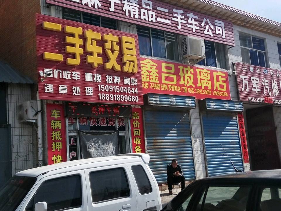 汪麻子名车广场(定边店)