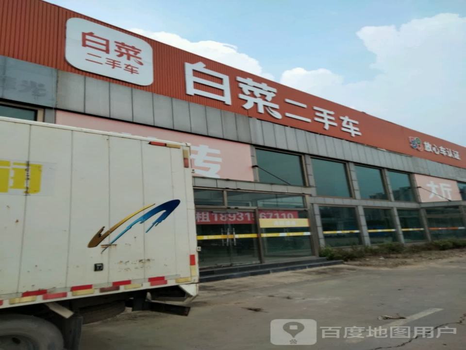 白菜二手车(唐山店)