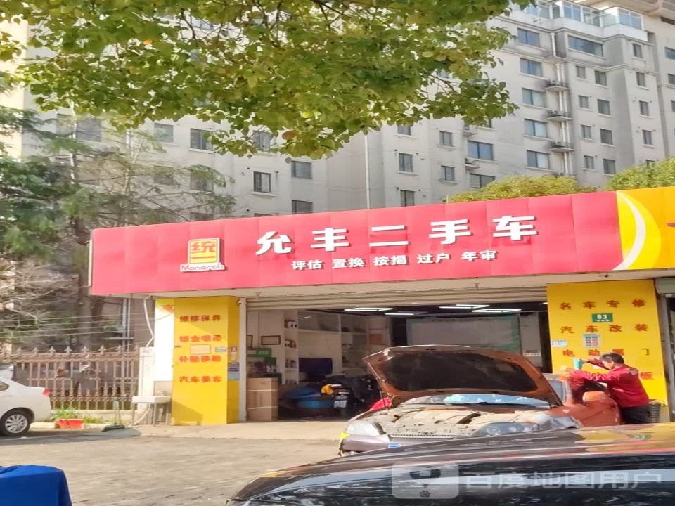 允丰二手车