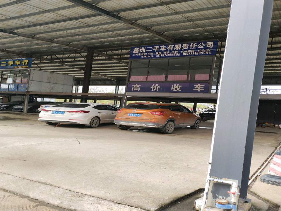 鑫洲二手车