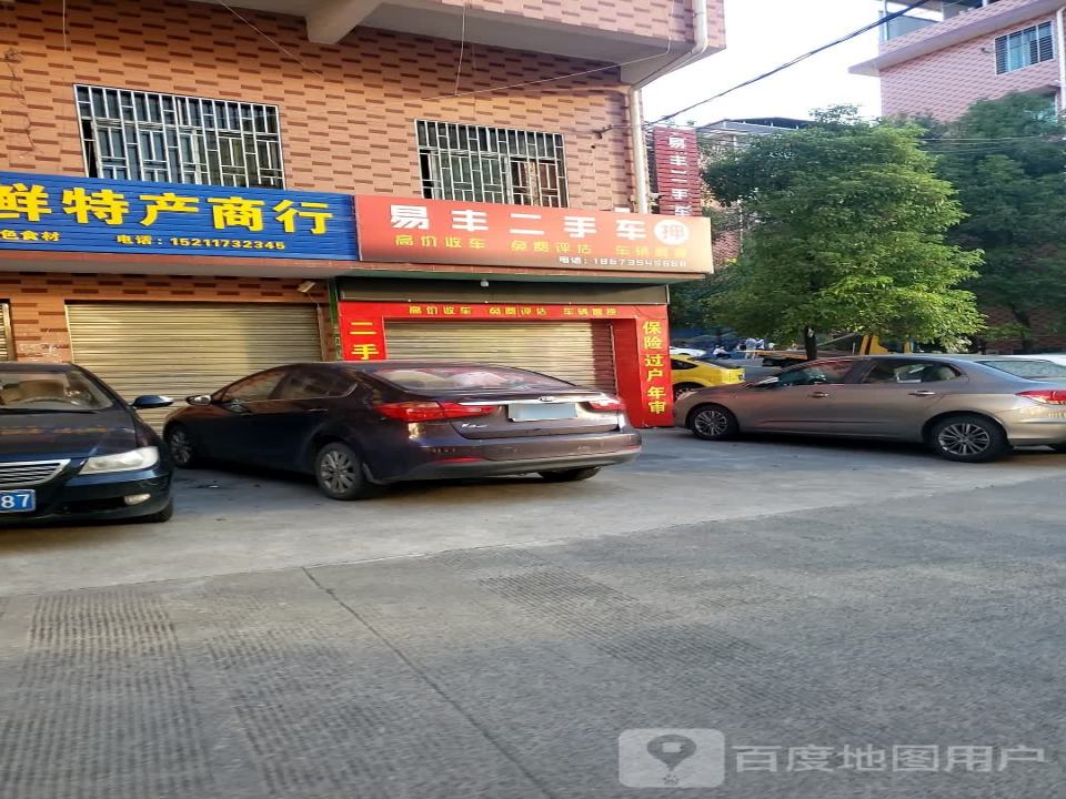 易丰二手车