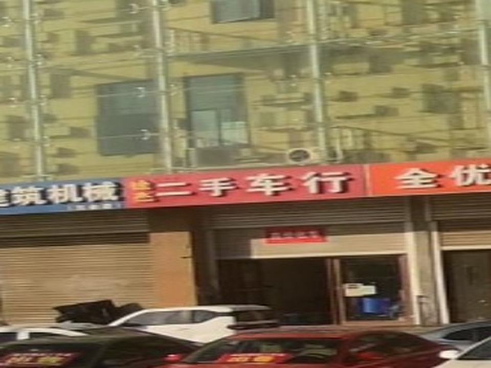 徐杰二手车行