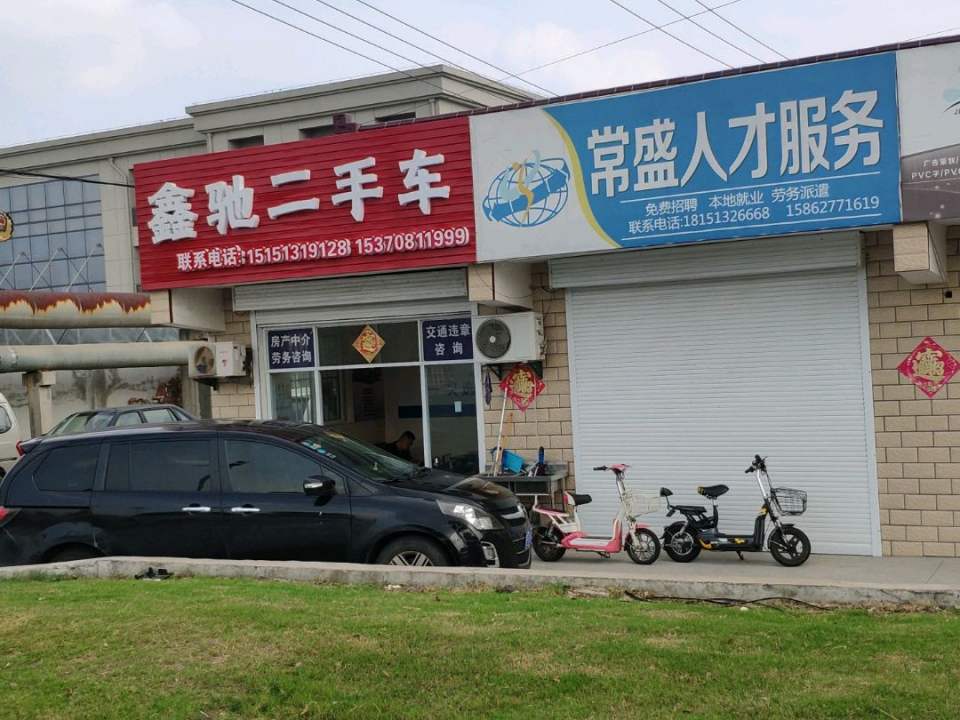 鑫驰二手车(长江东路)