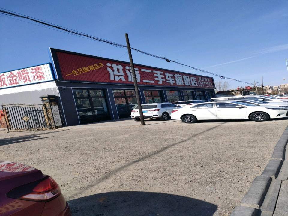 洪涛二手车旗舰店