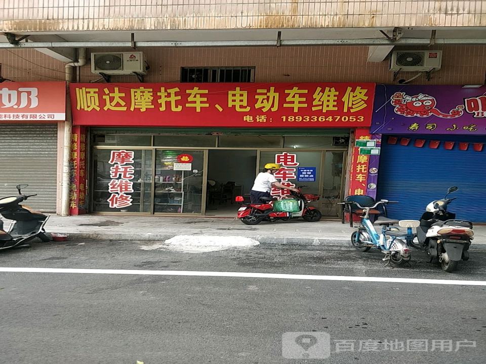 顺达摩托车电动车维修(连江路店)